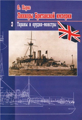 Паркс Оскар. Линкоры британской империи Часть III: Тараны и орудия-монстры