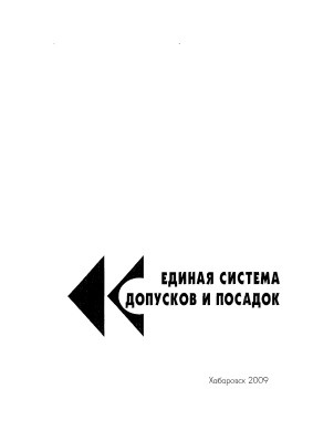 Симоненко А.С., Чуйко О.И. (сост.) Единая система допусков и посадок