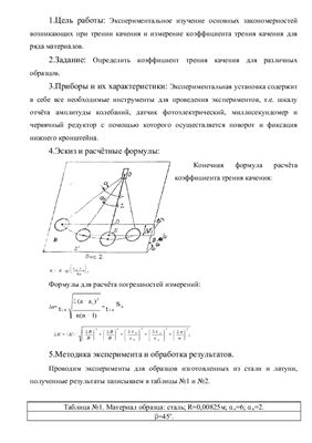 Лабораторная работа - Изучение основных закономерностей трения качения