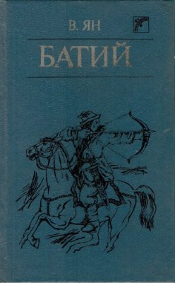 Ян Василій. Батий