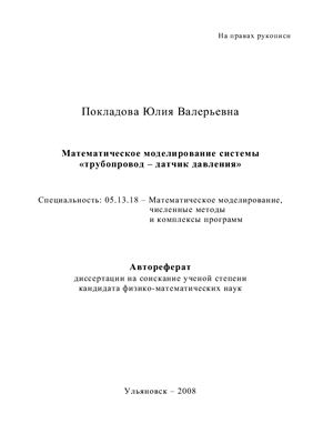 Покладова Ю.В. Математическое моделирование системы трубопровод - датчик давления