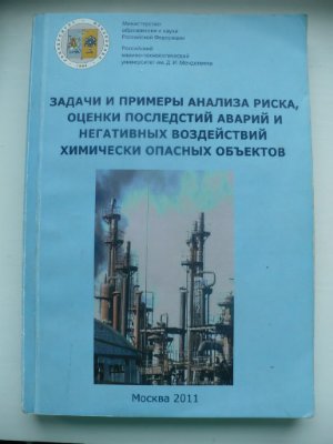 Савицкая Т.В., Егоров А.Ф. и др. Задачи и примеры анализа риска, оценки последствий аварий и негативных воздействий химически опасных объектов