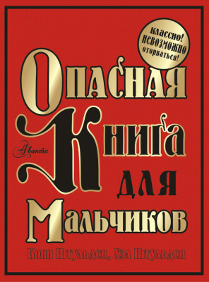 Иггульден К., Иггульден Х. Опасная книга для мальчиков