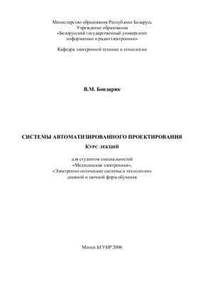 Бондарик В.М. Системы автоматизированного проектирования
