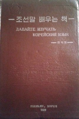 Давайте изучать корейский язык
