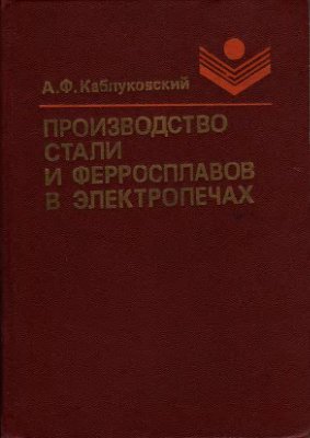 Каблуковский А.Ф. Производство стали и ферросплавов в электропечах