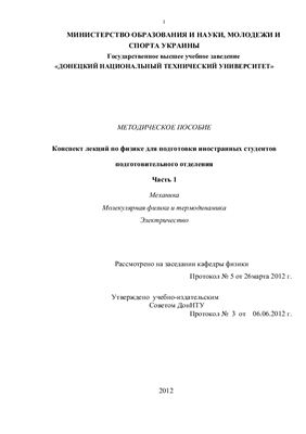 Васильев А.Г. Методическое пособие. Конспект лекций по физике. Часть 1