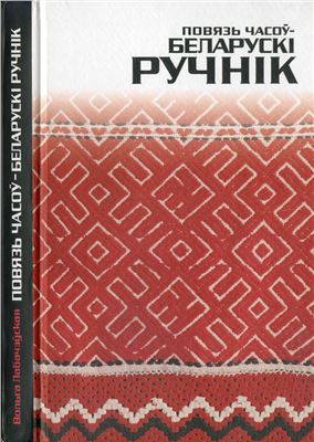 Лабачэўская В.А. Повязь часоў - беларускi ручнiк