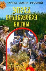 Быков А.В., Кузьмина О.В. Эпоха Куликовской битвы