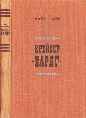 Мельников Р.М. Крейсер Варяг