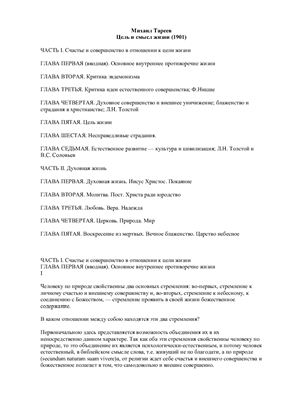Тареев М.М. Цель и смысл жизни