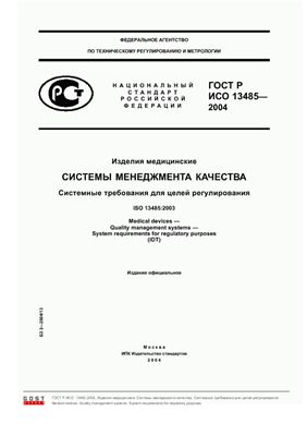 ГОСТ Р ИСО 13485-2004 Изделия медицинские. Системы менеджмента качества. Системные требования для целей регулирования