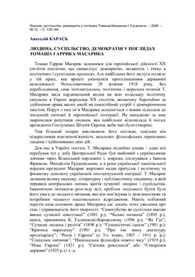 Карась А.Ф. Людина, суспільство, демократія у поглядах Томаша Гаррика Масарика