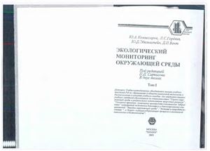 Комиссаров Ю.А., Гордеев Л.С. и др. Экологический мониторинг окружающей среды. Том 1