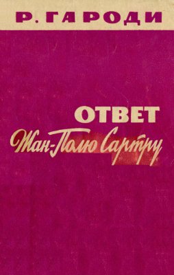 Гароди Р. Ответ Жан-Полю Сартру