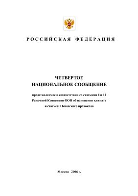 Национальное сообщение Российской Федерации № 04, представленное в соответствии со статьями 4 и 12 Рамочной Конвенции Организации Объединенных Наций об изменении климата и статьей 7 Киотского протокола