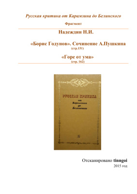 Надеждин Н.И. Борис Годунов, Горе от ума
