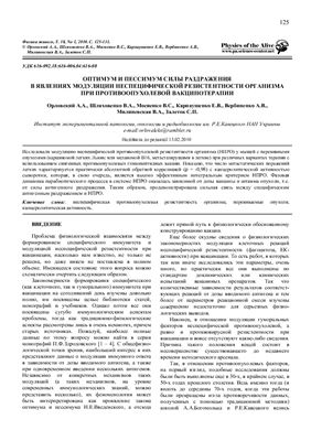 Орловский А.А. и др. Оптимум и пессимум силы раздражения в явлениях модуляции неспецифической резистентности организма при противоопухолевой вакцинотерапии