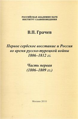 Грачев В.П. Первое сербское восстание и Россия во время русско-турецкой войны 1806-1812 гг. Часть 1 (1806-1809)