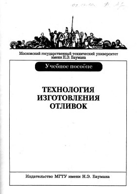 Вязов А.Ф.Технология изготовления отливок