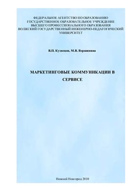 Кузнецов В.П., Вершинина М.В. Маркетинговые коммуникации в сервисе