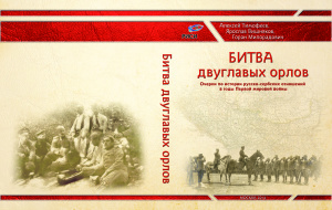 Тимофеев А.Ю., Вишняков Я.В., Милорадович Г. Битва двуглавых орлов. Очерки по истории русско-сербских отношений в годы Первой мировой войны