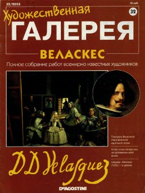 Художественная галерея 2005 №032. Веласкес