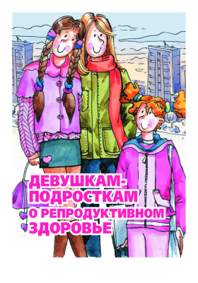 Девушкам-подросткам о репродуктивном здоровье