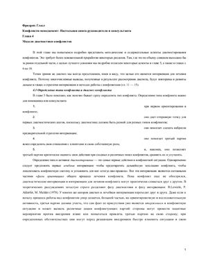 Глазл Ф. Конфликтн-менеджмент: Настольная книга руководителя и консультанта