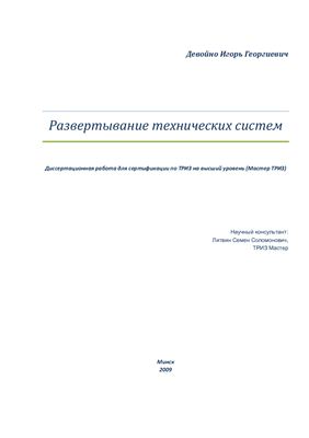 Девойно И.Г. Развертывание технических систем