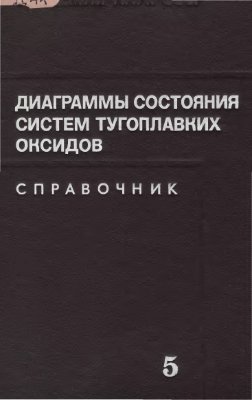 Галахов Ф.Я. (отв. ред.). Диаграммы состояния систем тугоплавких оксидов: Справочник. Вып. 5. Двойные системы. Часть 3