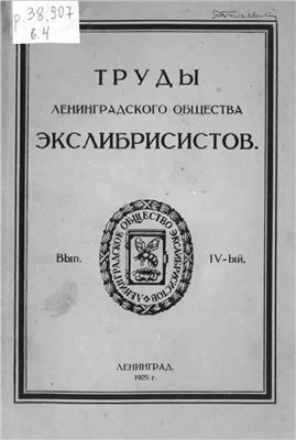 Труды Ленинградского Общества Экслибрисистов. Выпуск 4