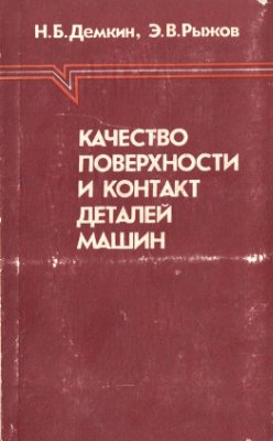 Демкин Н.Б., Рыжов Э.В. Качество поверхностей и контакт деталей машин