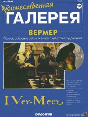 Художественная галерея 2006 №101. Вермер