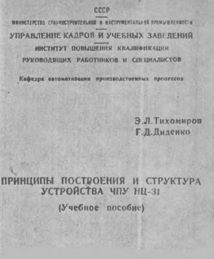 Тихомиров Э.Л., Диденко Г.Д. Принципы построения и структура устройства ЧПУ НЦ-31