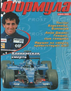 Pro Формула 2002 №01