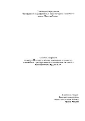 Контрольная работа - Общая характеристика функциональных состояний