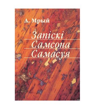 Мрый Андрэй. Запіскі Самсона Самасуя