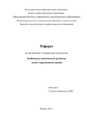 Особенности психического развития детей с нарушениями зрения