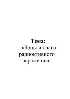 Лекция по гражданской обороне