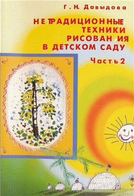 Давыдова Г.Н. Нетрадиционные техники рисования в детском саду. Часть 2