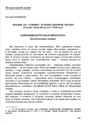 Замятин Е.И. Лекции по технике художественной прозы