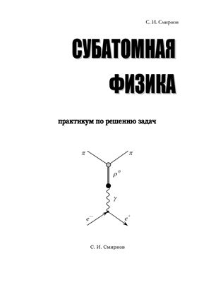 Смирнов С.И. Субатомная физика