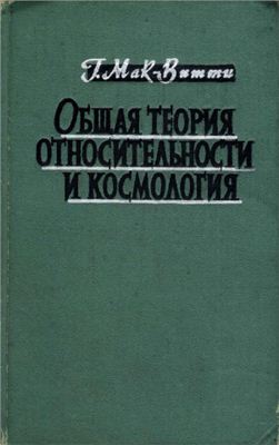 Мак - Витти Г.К. Общая теория относительности и космология