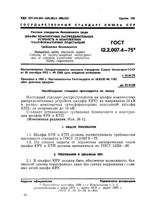 ГОСТ 12.2.007.4-75 Система стандартов безопасности труда. Шкафы комплектных распределительных устройств и комплектных трансформаторных подстанций, камеры сборные одностороннего обслуживания, ячейки герметизированных элегазовых распределительных устройств.