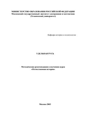 Агейчева Т.В. Удельная Русь
