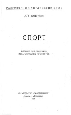 Банкевич Л.В. Спорт (пособие для студентов педагогических вузов иностранных языков)