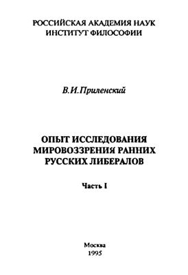 Приленский В.И. Опыт исследования мировоззрения ранних русских либералов. Часть 1