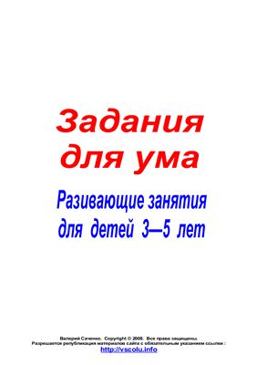 Саченко В. Развивающие занятия для дошкольников 3-5 лет (Для ума)