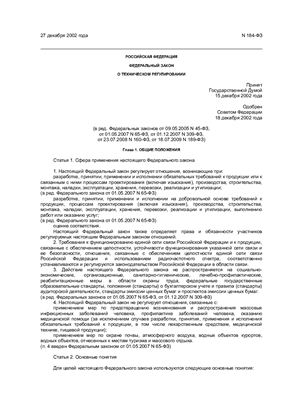 Федеральный закон. Вступил в силу с 18.07.2009. О техническом регулировании